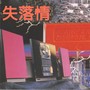 失落情（雷射环绕音效, Vol.7）