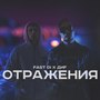 Отражения (Explicit)