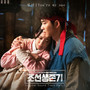 조선생존기 OST Part.2