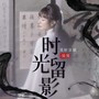 时光留影(DJ沈念版)