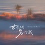 世界上的另一个我(合唱版)