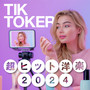 超ヒット洋楽2024 TIK TOKER (Explicit)