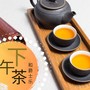 下午茶和爵士乐 - 最适合下午茶的爵士钢琴曲为了看书，聊天，和休息