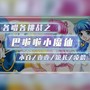 【各唱各】巴啦啦小魔仙