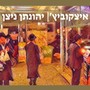 'איצקוביץ