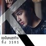 ขอเป็นคนสุดท้าย - Single