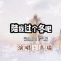 陪我过个冬吧 （男版）