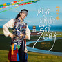 风在湖面写信的日子，风吟刚察