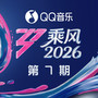 乘风2026 第7期