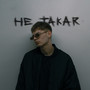 Не такая (Explicit)