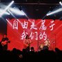 想自由