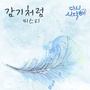 다시 시작해 OST - Part.20