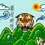 뒷산타령 (Tiger in the mountains)