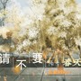 请不要降生在最初的春天