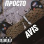 Просто