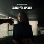 מגיע לי טוב
