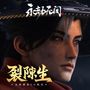 裂隙生 (无间镖客cg配乐)