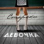 Девочка