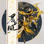 君子风（剑网三·藏剑）