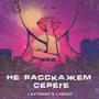 Не расскажем Серёге