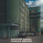 Русский думер. Музыка дворов (Explicit)