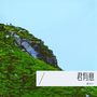 君有意