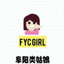 FYC GirL (阜阳女孩)