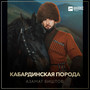 Кабардинская порода