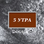 5 утра (Explicit)