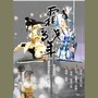 【剑网3】藏阳百合之《霜雪几年》