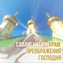 Храм преображения господня