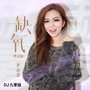 缺氧(DJ九零粤语版)