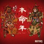 本命年Mixtape