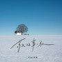敬往事一杯