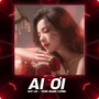 Ai Ơi (Remix)