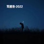 骂醒我·2022