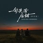 一句先苦后甜（群星版）