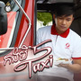 Taxi 5 កង់បី