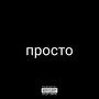 Просто (Explicit)