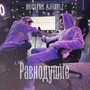 Равнодушие (Explicit)