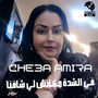 Fi Lcheda Mkanch Li Chafna