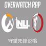 Overwatch Rap (守望先锋说唱)