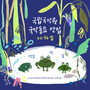 국악동요 선집 제36집