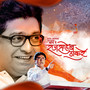 Raj Saheb Thakrey Song | Aalay Saryancha Baap (Explicit)