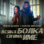 Всяка Болка Си Има Име (official release)