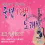 한국인이 좋아하는 중년 18번 노래방 (포크카페 BEST)