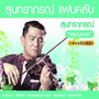 สุนทราภรณ์ แฟนคลับ (สุนทราภรณ์ 2 CD1)