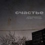 Счастье (Explicit)