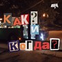 Как? и когда?