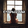 Старый рай (Explicit)